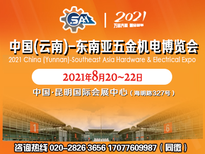 2021中国(云南)━━东南亚五金机电博览会