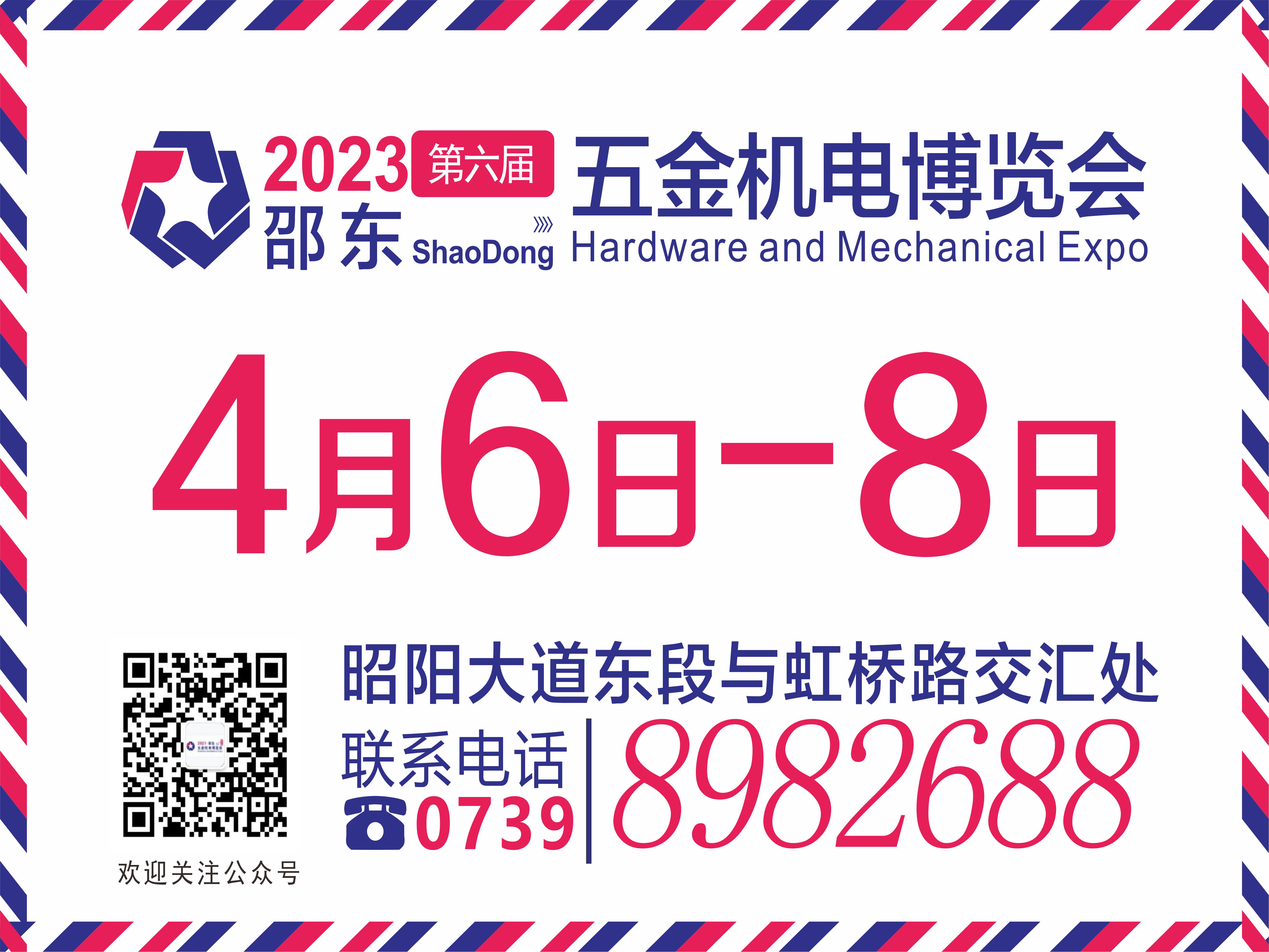 2023第六届邵东五金机电博览会