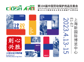 第104届中国劳动保护用品交易会 暨2023中国国际职业安全及健康产业博览会