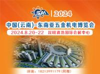2024第四届中国（云南）-东南亚五金机电博览会