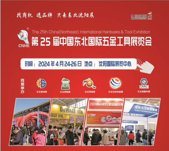 第25届中国东北国际五金工具展览会