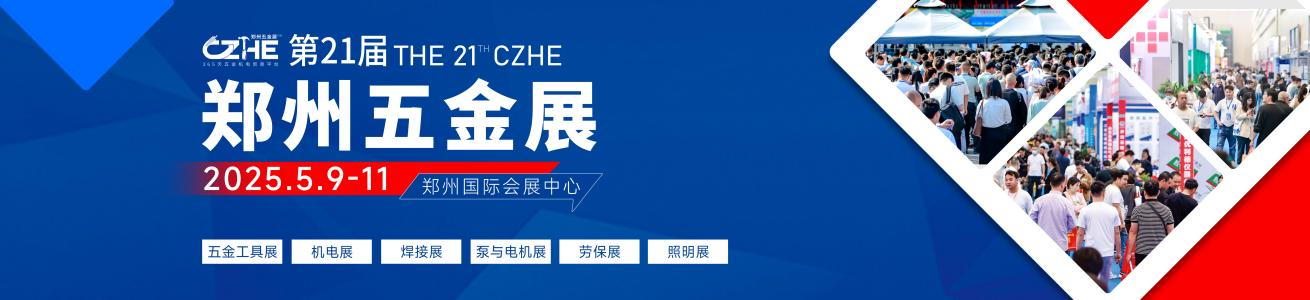 第21届郑州五金机电博览会