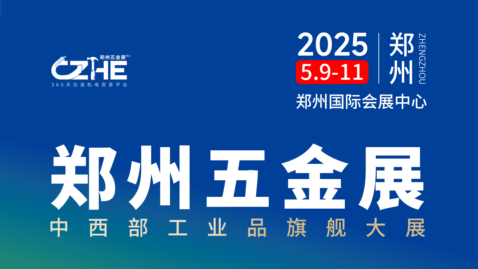 第21届郑州五金机电博览会