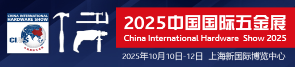 2025中国国际五金展