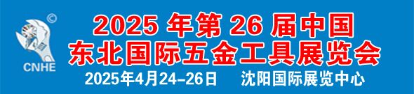 2025第26届中国东北国际五金工具展览会