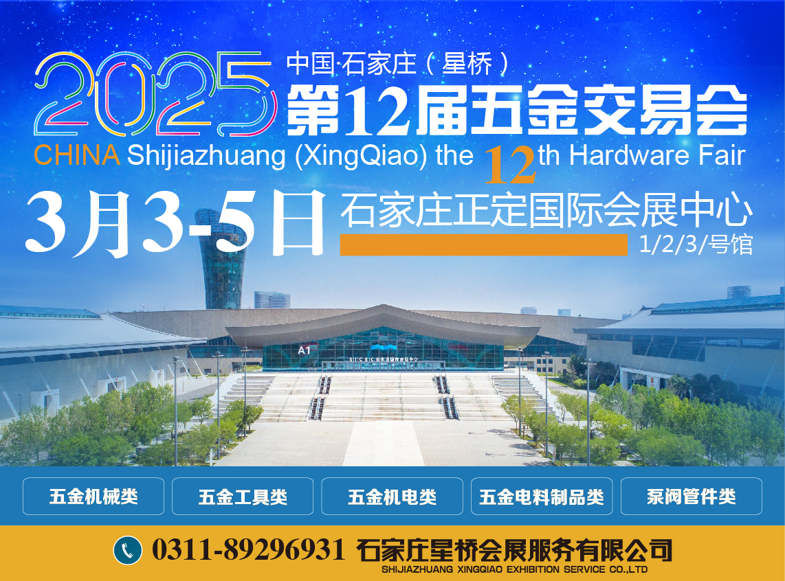 中国·石家庄（星桥）第12届五金交易会