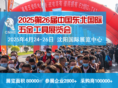 第26届中国东北国际五金工具展览会